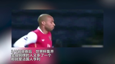 秀翻世界杯 法国足球名宿亨利的传奇