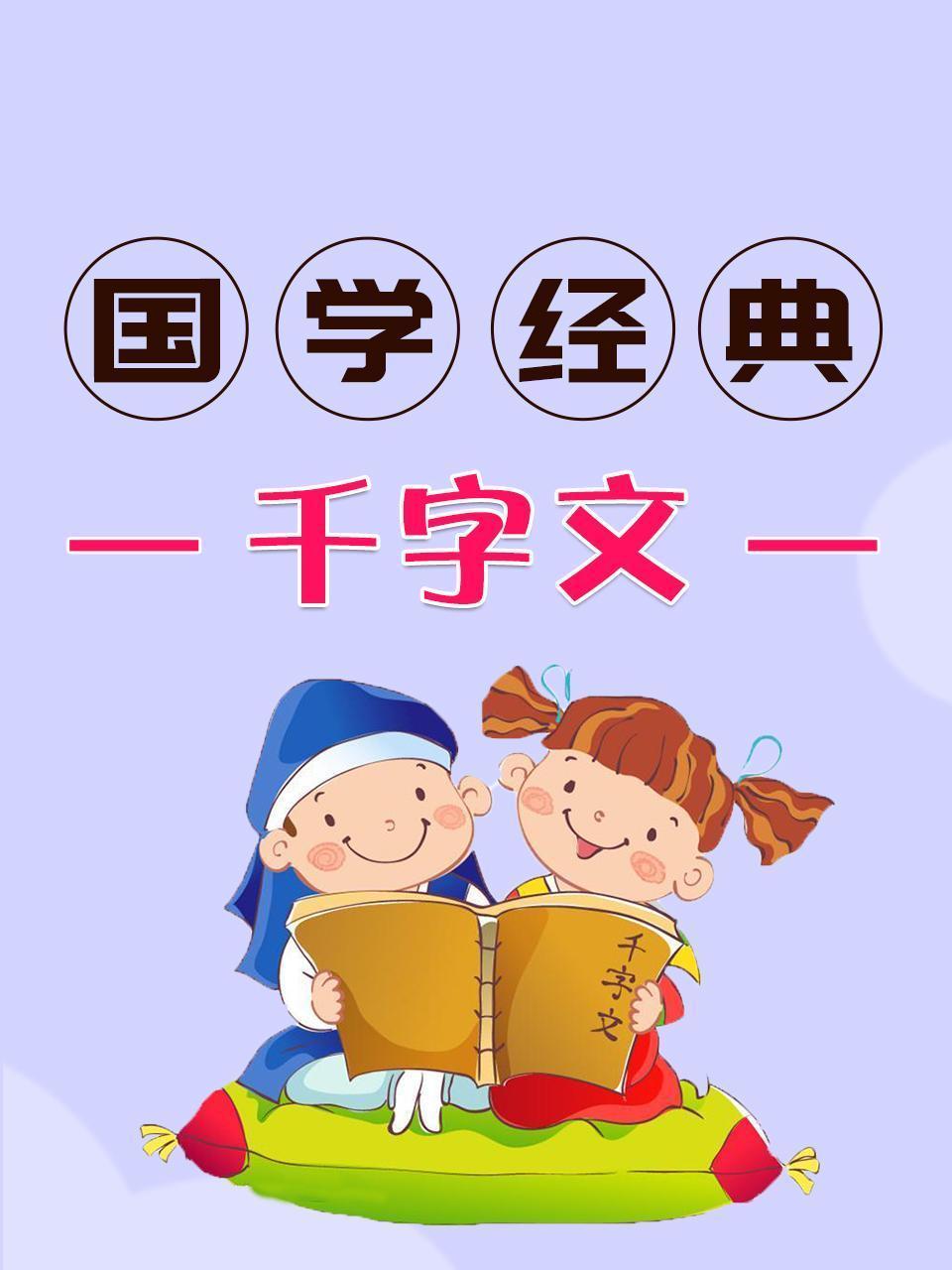 国学经典-千字文