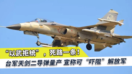 台军叫嚣量产导弹对抗解放军，扬言让大陆机场受损，马晓光：死路