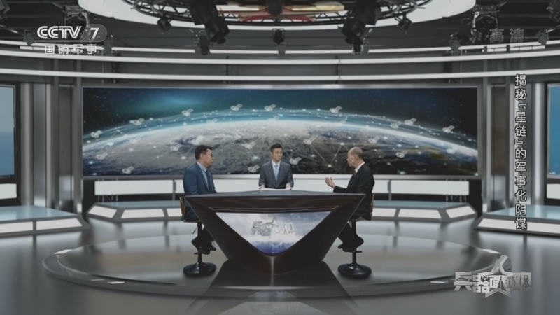 兵器面面观 《兵器面面观》 20220929 揭秘“星链”的军事化阴谋