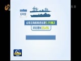 山东新闻联播 《山东新闻联播》 20160704