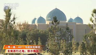 远方的家 《远方的家》 一带一路（467）乌兹别克斯坦 山水虽隔 丝路相连 20190401