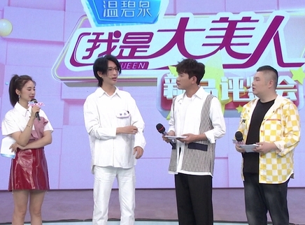 我是大美人 秋季新品评鉴会