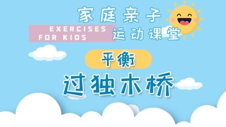 过独木桥