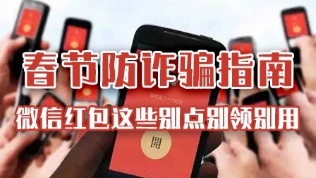 春节期间，最易上当的几种“红包”诈骗手法！