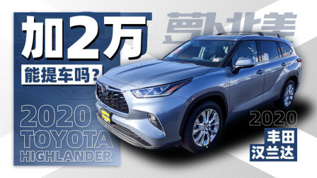 萝卜报告 2020 首试2020汉兰达 豪华感暴涨！