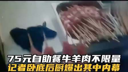 品人生百味第二季 75元自助餐牛羊肉不限量，记者卧底挖出其中内幕