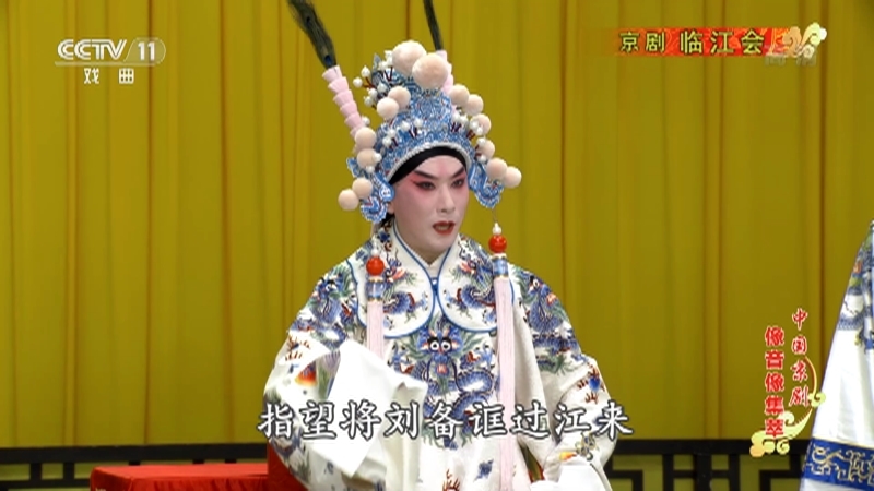 《中国京剧像音像集萃》 20210923 京剧《临江会》