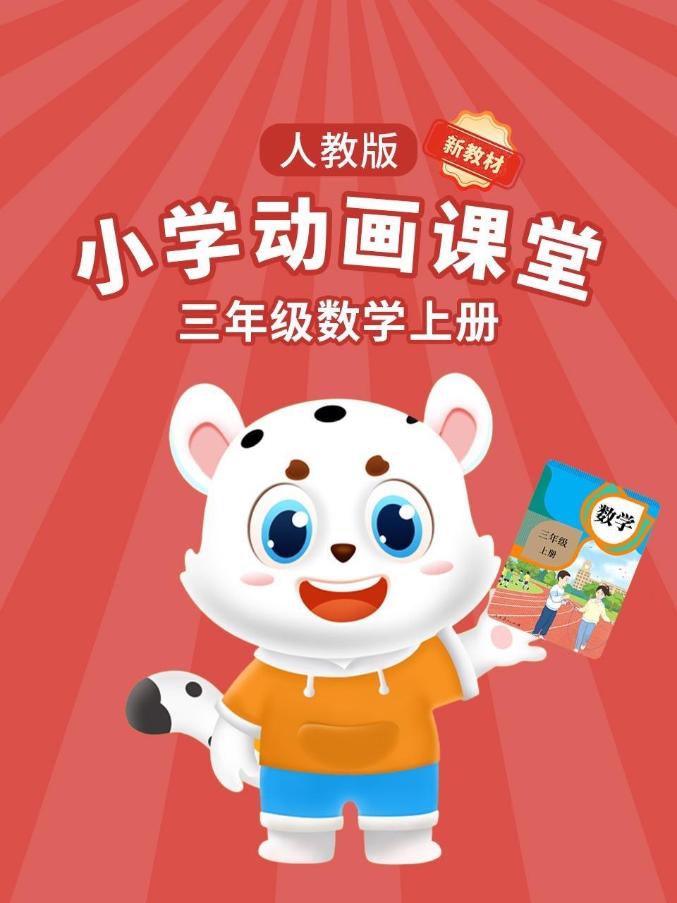 小学动画课堂新教材三年级数学上册人教版