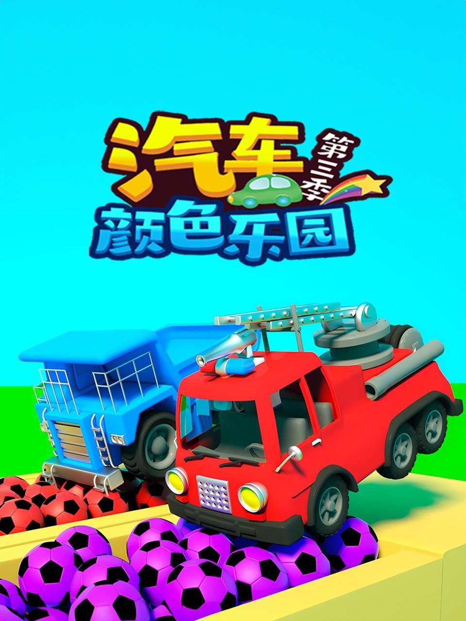 汽车颜色乐园 第三季