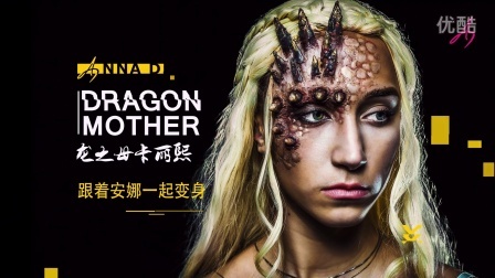 龙母卡丽熙变身真龙大秀说唱 权力的游戏妆容教程 03