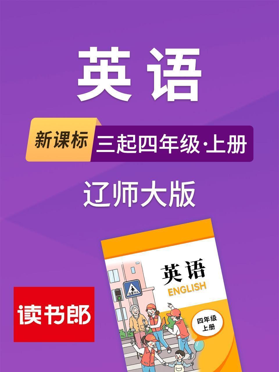 新课标英语三起四年级上册辽师大版