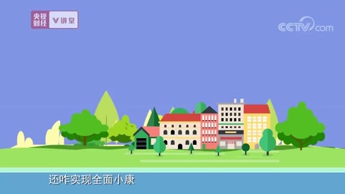 中国经济大讲堂 《央视财经V讲堂》 20190410 农业和农村 为什么要坚持“优先发展”？
