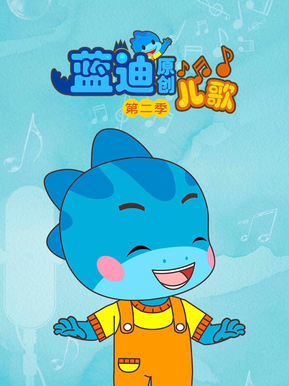 蓝迪原创儿歌 第二季