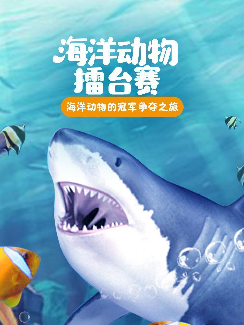 海洋动物擂台赛