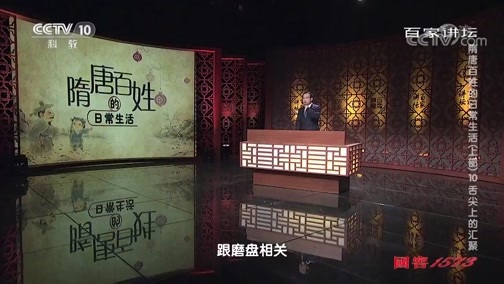 百家讲坛 《百家讲坛》 20191129 隋唐百姓的日常生活（上部）10 舌尖上的汇聚