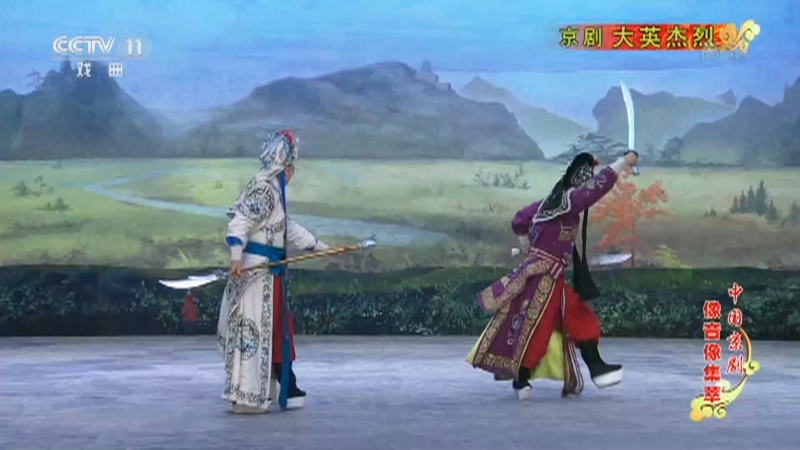 《中国京剧像音像集萃》 20210128 京剧《大英杰烈》 2/2