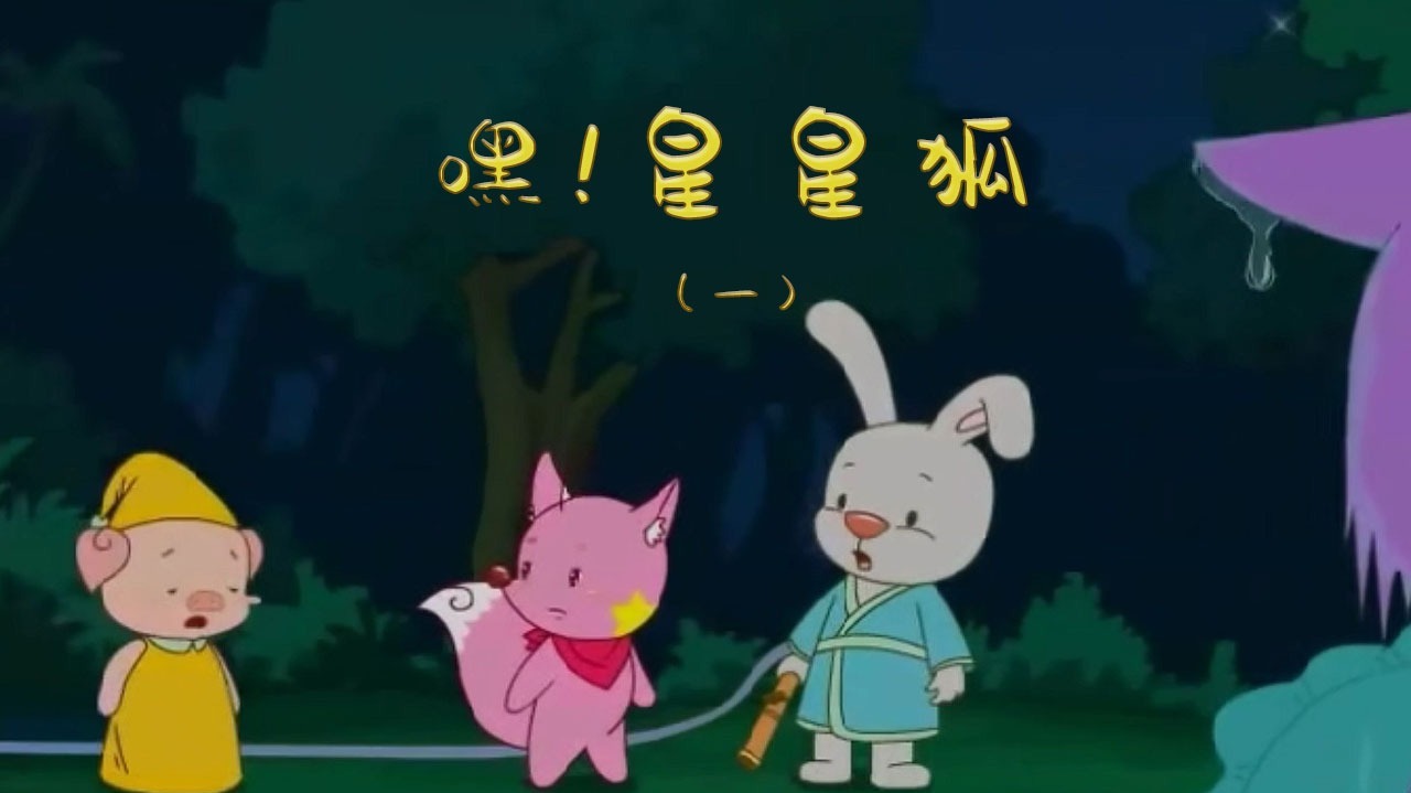 嘿！星星狐