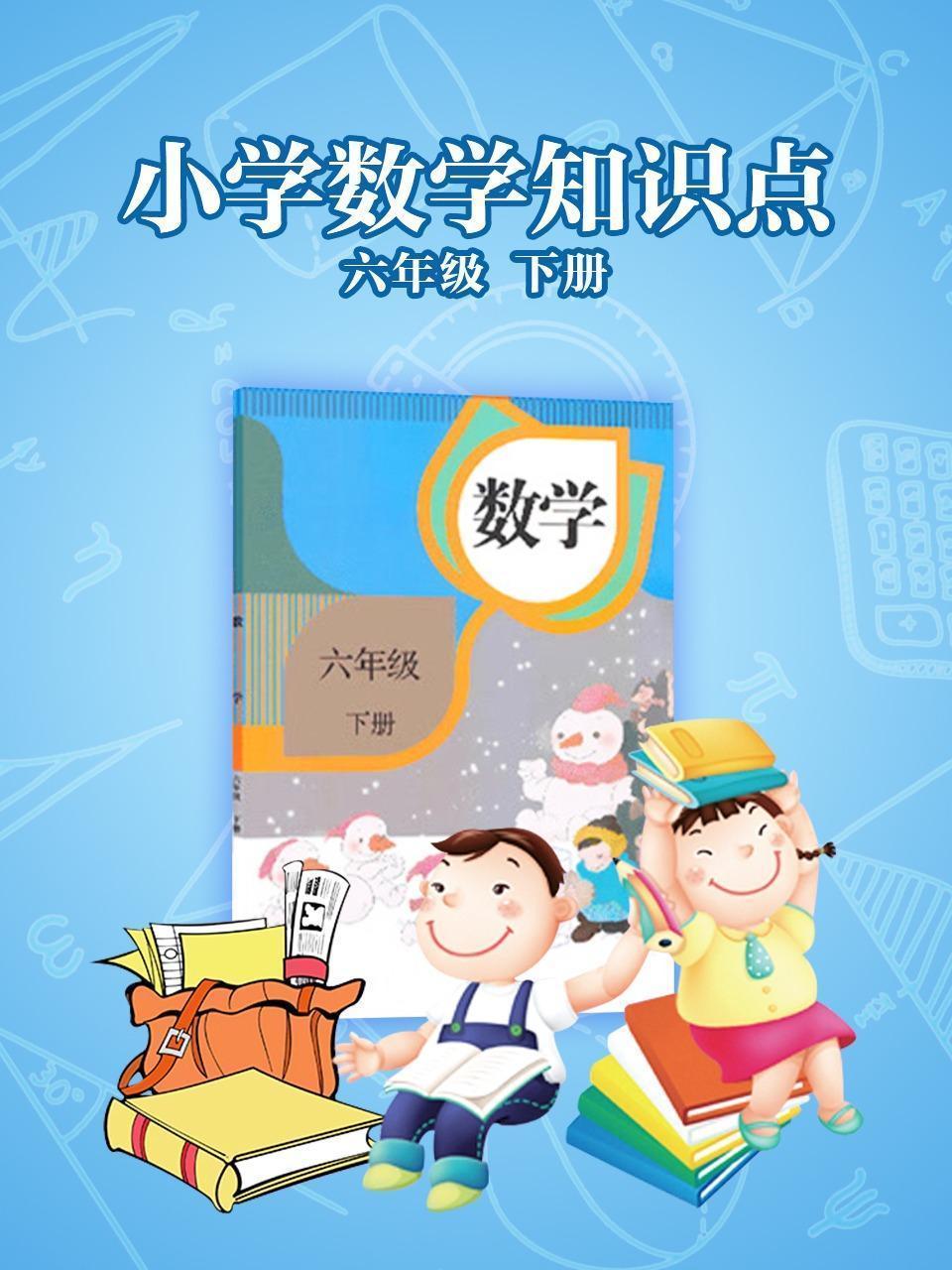 小学数学知识点六年级下册