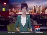 东方新闻 《东方新闻》 20160402