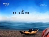 民歌&middot;中国 《民歌中国》 20180730