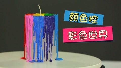 玩疯了之方大手不吃鱼 颜色控 彩色世界