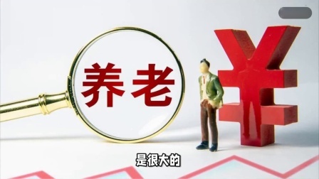 民生要点精选 企业单位退休人员和事业单位退休人员，养老金差距为什么这么大？