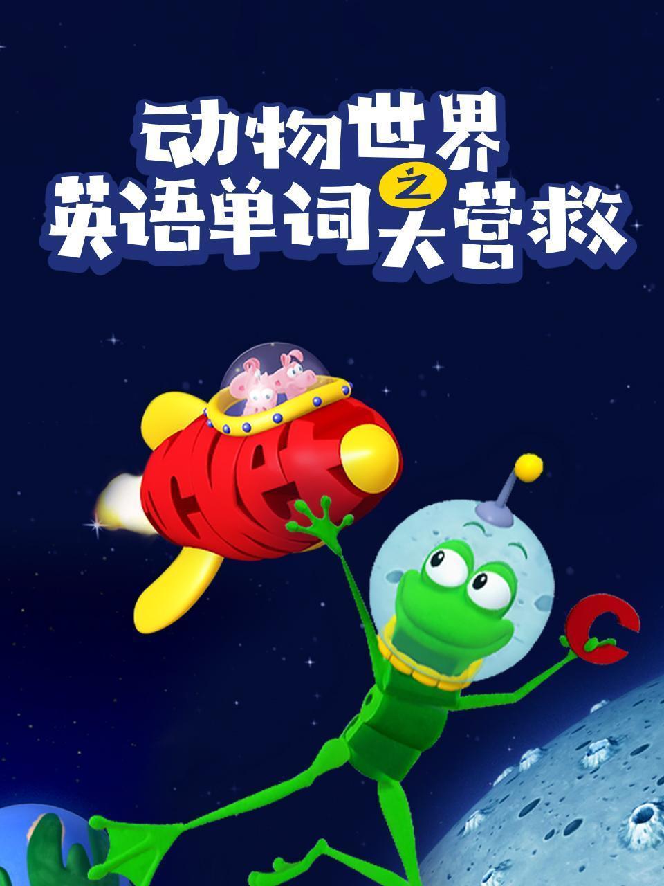 动物世界之英语单词大营救