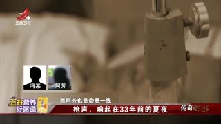 传奇故事_20251222_枪声，响起在33年前的夏夜