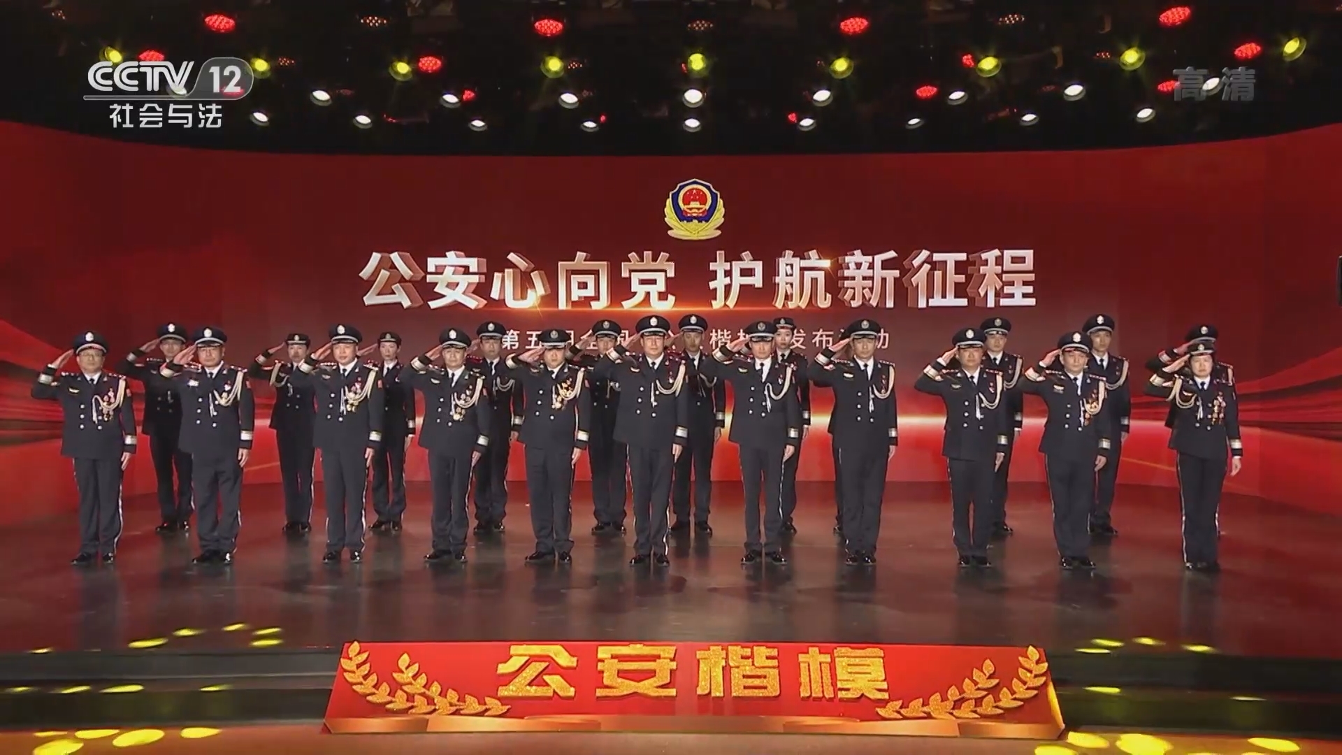 《致敬·公安楷模》 20220106