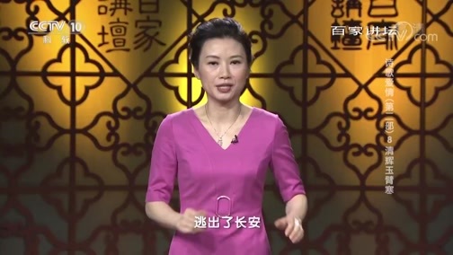 百家讲坛 《百家讲坛》 20190311 诗歌爱情（第二部） 8 清辉玉臂寒