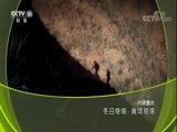 地理中国 《地理中国》 20180122 冬日奇观·黄河奇湾