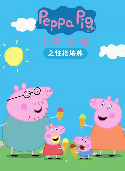 小猪佩奇之性格培养（Peppa Pig's Safety Guide）