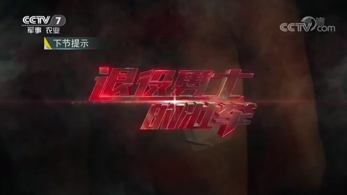 军事纪实 《军事纪实》 20190725 退役勇士的壮举