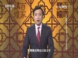 百家讲坛 《百家讲坛》 20170114 《资治通鉴》（第三部）（5） 与皇帝做亲戚
