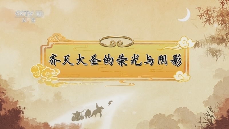 百家讲坛 《百家讲坛》 20250417 《西游记》中的情理法（第二部） 1 齐天大圣的荣光与阴影