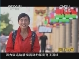 远方的家 《远方的家》 20141019 边疆行（86）：塞上明珠