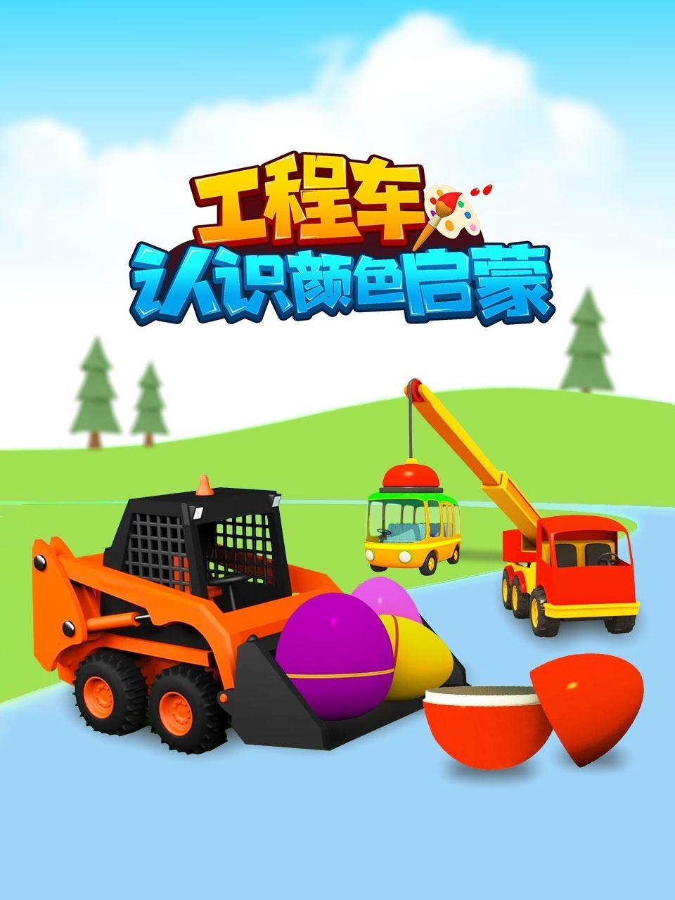 工程车认识颜色启蒙