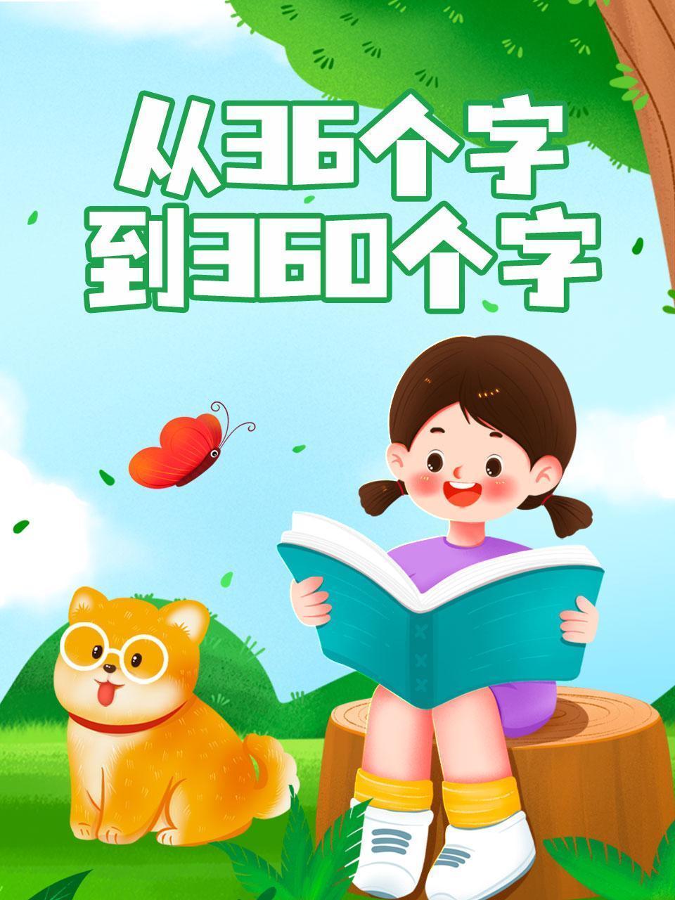 从36个字到360个字