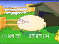 洪恩幼儿创意美术 世界真奇妙绵羊