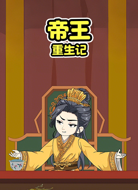 帝王重生记