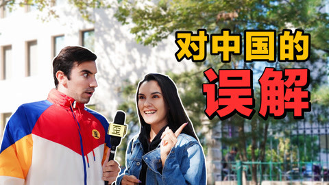 歪果仁研究协会 自从这群歪果仁误解了中国以后。。。