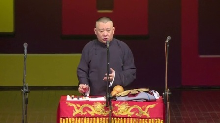 德云社相声 第七回 罗汉爷找肉 刘备找你妹
