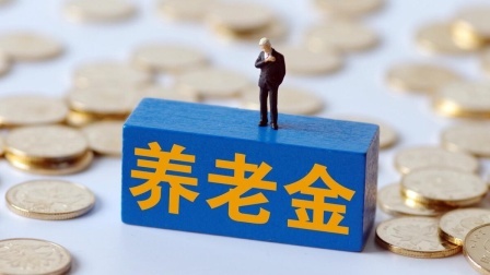 民生财产早知道第二季 十年过渡期即将结束，养老金的双轨制，何时能真正意义上结束？