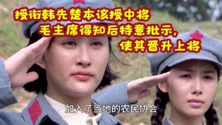 古今研究所 授衔韩先楚本该授中将，毛主席得知后特意批示，使其晋升上将