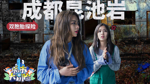 李一檬EMOO 姐妹花挑战成都昆池岩