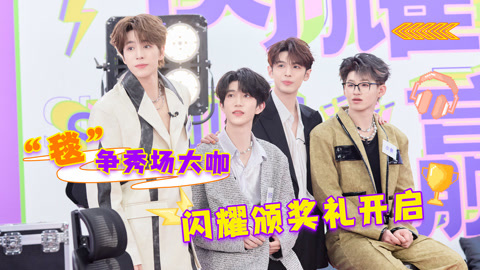 闪耀颁奖礼开启 角逐秀场大咖
