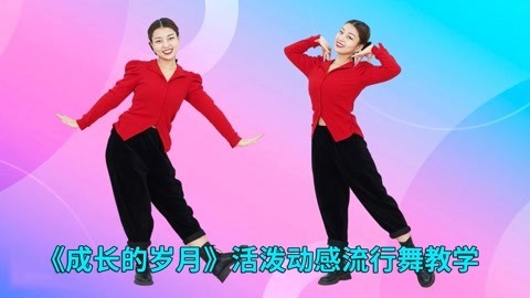 糖豆广场舞精选大众舞蹈 广场舞《成长的岁月》