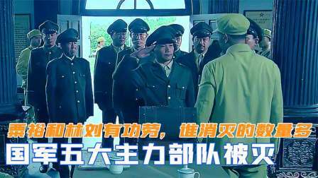 闻天下谈古今 国军五大主力部队被灭，粟裕和林刘都有功劳，谁消灭的数量最多