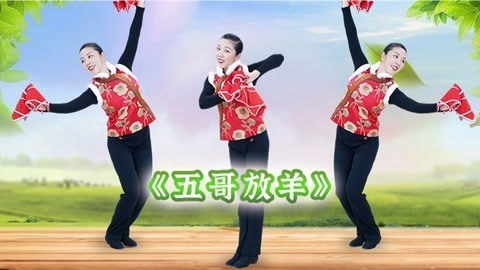 糖豆广场舞精选大众舞蹈 广场舞《五哥放羊》